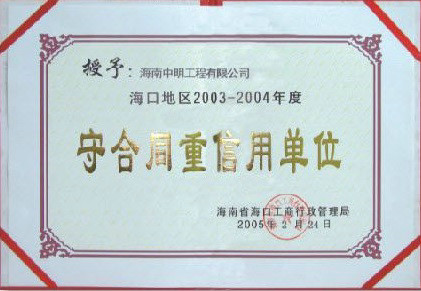 ?？诘貐^(qū)2003-2004年度受合同重信用單位.jpg