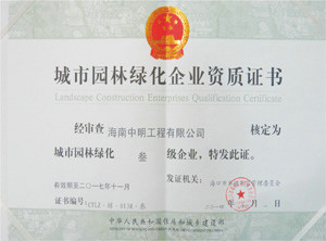 城市園林綠化企業(yè)資質(zhì)證書(shū)